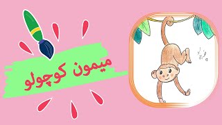 میمون کوچولو، داستان های فارسی ، قصه کودکانه