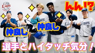 【上田投手のポジションがおいしすぎる！？】ライオンズの選手と勝利のハイタッチ気分！【2024/9/13 L7-6M】