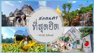 ไปไหนดี EP.3 Vlog 1 วันกับการเที่ยวในสกลนคร