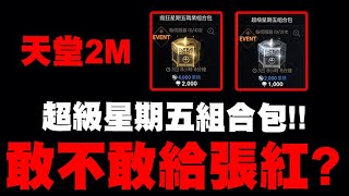 天堂2M｜NC敢不敢給張紅？2000讚超級星期五組合包我全掃！ft.丁特｜小許