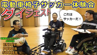 電動車椅子サッカー体験会・ダイジェスト版　電動車いすサッカー実況配信　ENJOY! POWER SOCCER （電動車椅子サッカー）