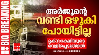 അർജുൻ്റെ വണ്ടി ഒഴുകി പോയിട്ടില്ല, പോയത് ടാങ്കർ മാത്രം; നിർണായക വിവരവുമായി ദൃക്സാക്ഷി | Arjun Rescue