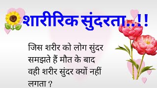 शारीरिक सुंदरता😇| lessonable quotes || Moral quotes|suvichar|motivational quotes || suraj Story