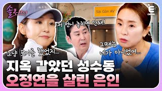 👸EP.8 | 연애하면 잠수타는 오정연? 힘들었던 시기에 힘이 되어준 소중한 언니 전영미 [솔로라서] 매주 (화) 밤 8시 40분 본방송