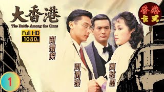 【周潤發 劉青雲TVB劇】大香港 01/30｜黑幫混戰 康鈞力挽狂瀾｜關禮傑、龔慈恩、曾江 | 粵語中字 | TVB 1985