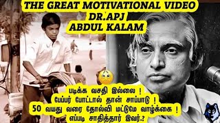 பலரும் அறித்திராத வலிகள் பல நிறைந்த கலாம் ஐயா I The Great Inspiring story of Dr. A.P.J Abdul kalam |