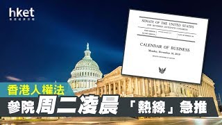 《石濤聚焦》「參議院推出11條熱線」香港人權法可能在明天（19日）中午前後通過（18/11）