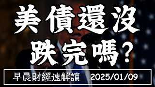 2025/1/9(四)聯準會再放鷹 美債還沒跌完嗎?2025 M型復甦難解?【早晨財經速解讀】