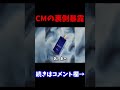 【閲覧注意】cmで使われてる驚きのトリックが９９％騙されるわｗｗｗｗｗ　 shorts