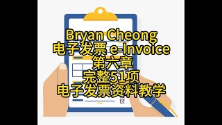 Bryan Cheong电子发票e-Invoice-六章-完整51项电子发票资料教学