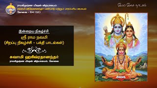 ஸ்ரீ ராம நவமி (சிறப்பு நிகழ்ச்சி - பக்தி பாடல்கள்) _ சுவாமி ஹரிவ்ரதானந்தர்_21/04/2021