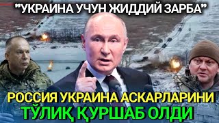 Россия Украина аскарларни тўлиқ қуршаб олди