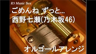 ごめんね ずっと…/西野七瀬(乃木坂46)【オルゴール】