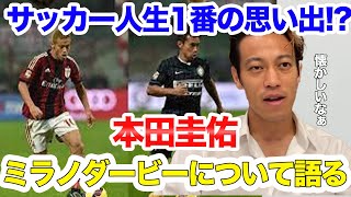 【本田圭佑】今まで一番印象に残っている試合は？ミラノダービーはやっぱり特別【切り抜き】