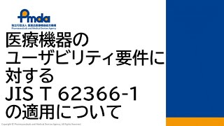 医療機器のユーザビリティ要件に対するJIS T 62366-1の適用について（令和5年度 登録認証機関向けトレーニング）