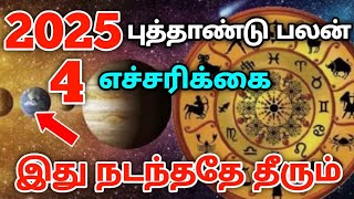 2025 புத்தாண்டு ராசிபலன் நான்கு ராசிக்கு எச்சரிக்கை இது நடந்தே தீரும்!new year rasi palan 2025