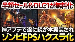 【ハクスラ】大型拡張DLC1が無料化＆半額セール中！オープンワールドゾンビゲーが銃を実装し、FPSハクスラとしても遊べる「ファイアアームアップデート」を徹底解説！【Dying Light 2】