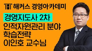 [경영지도사] 인적자원관리 분야 학습전략ㅣ이인호, 경영지도사2차, 해커스경영아카데미