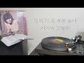 yang hee eun – o lord now there... 1976 lp rip hq 양희은 – 주여 이제는 그곳에