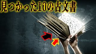 暴かれた過去からのメッセージ…。歴史の一場面が見える10の古文書。