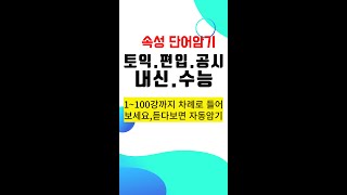 속성 단어암기 ㅣ듣다보면 이해되면서 자동암기ㅣ영어단어 쉽게 외우기ㅣ영어 단어 쉽게 외우는 법 ㅣ 단어 빨리 외우는 법 ㅣ 영어 시험 잘 보는 법ㅣ영어단어 외우는법ㅣ영어단어 외우기