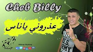 Cheb Billy - 3adrouni Ya Nass عذروني يا ناس