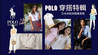 艾米米粒亂穿搭特輯- 美國時裝品牌「Polo 拉夫勞倫」穿出自己的風格！