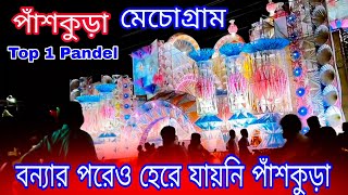 পাঁশকুড়া বন্যার পরেও তারা গড়ে তুললো 😱ম্যাচেগ্রাম মায়াজাল 🎇🎇Durga puja pandel 2024 | panskura