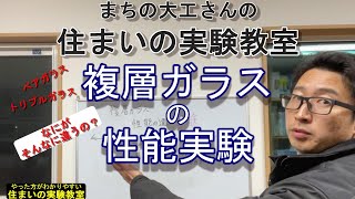 ペアガラスとトリプルガラス やったっ方がわかりやすい「住まいの実験教室」