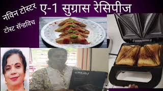 सोप्यात सोपे व्हेज चिज टोस्टर सॅन्डविच | नवा बजाज टोस्टर | Bajaj Toster | Easiest Toaster Sandwich