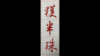 行書典範！懷仁集王字聖教序（1120128）二玄社p26第2行：2、「獲半珠..」