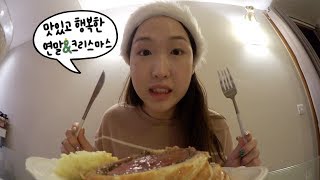 맛있고 행복한 연말 \u0026 크리스마스 🎄Happy and yummy Christmas! (with ENG CC)