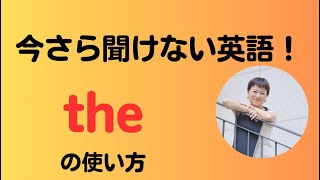 【大人の基礎英語】　大人のやり直し英語！　今さら聞けない英文法、the