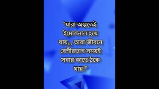 “যারা অল্পতেই ইমোশনাল হয়ে যায়,,, তারা জীবনে, #motivation #emotionalquatos #shortvideo #emotional