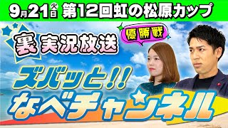 ボートレースからつ裏実況　第12回虹の松原カップ　優勝戦