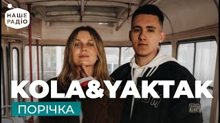 KOLA \u0026 YAKTAK – Порічка | Наше Радіо Live | Наш Випускний