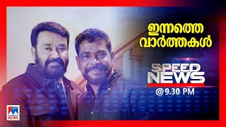 സ്പീഡ് ന്യൂസ് 9.30 PM, ഫെബ്രുവരി 14, 2025 | Speed News