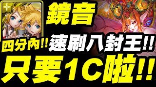 【神魔之塔】鏡音雙子『只要１Ｃ啦！』四分內超速刷八封王！全光成就！懶人專用！八封地獄級【元素流向的導引】【小許】