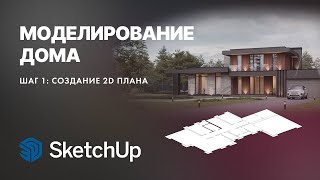 Дом в SketchUp. Шаг 1: Создание 2D плана