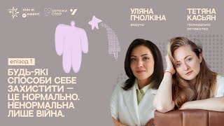 Таня Касьян про батьків, Маріуполь та почуття безпеки | З тобою