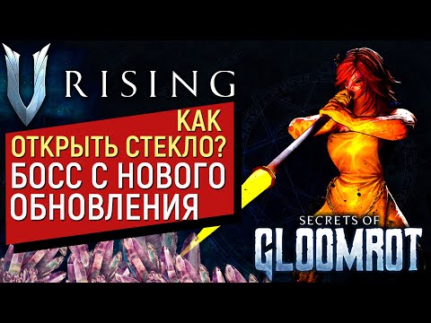 V Rising: Secrets of Gloomrot КАК ОТКРЫТЬ СТЕКЛО БОСС СТЕКЛОДУВ МЕХАНИКИ БОЯ КАРЬЕР КВАРЦА