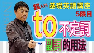 西きょうじ先生特別講座　5限目④　to不定詞（副詞的用法）