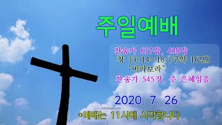 20200726 주일오전예배