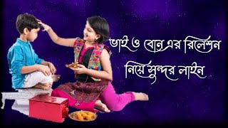 আপন`ভাই-বোনের সাথে এসব কি করলো || নিজ বোনের সাথে ||