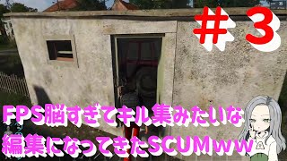 【SCUM】FPS脳すぎてキル集みたいな編集になってきたSCUM実況ｗｗ　＃３