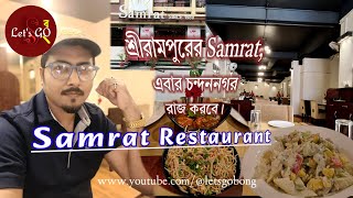 SAMRAT Restaurant Chandannagar -Cold Salad স্টার্টারে খেলাম কাবাব ছেড়ে । Fine Dine At Chandannagar