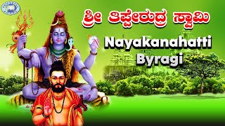 Nayakanahatti Byragi || Thippesha Swamy || Vishnu || Devotional Song || Kannada