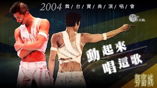 【郭富城Aaron Kwok】《動起來+唱這歌》白色鏤空裝 ~ 2004舞台寶典演唱會LIVE