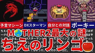 【MOTHER2】作中最大の謎 ちえのリンゴについて解説【ゆっくり解説】