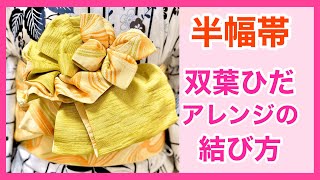 【半幅帯・双葉ひだ】双葉ひだと重ねひだを使って他とはかぶらない結び方！